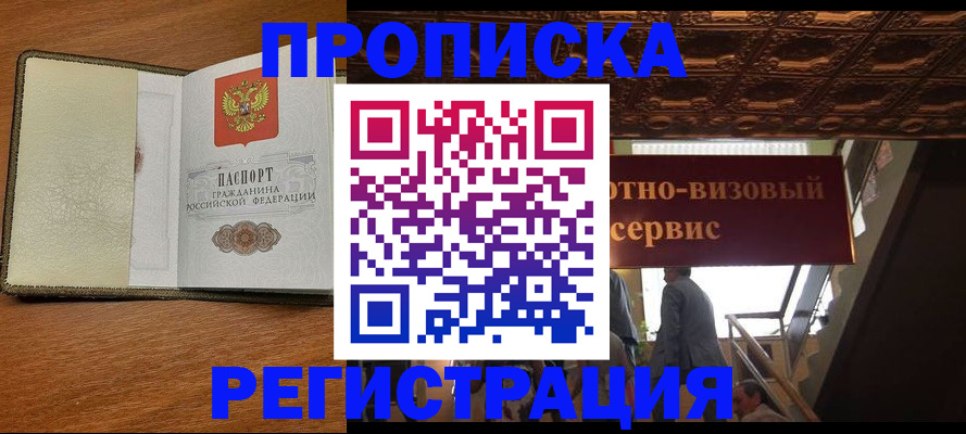 временная прописка в Чехове